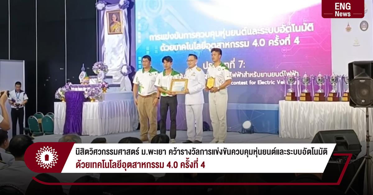 นิสิตวิศวกรรมศาสตร์ ม.พะเยา คว้ารางวัลการแข่งขันควบคุมหุ่นยนต์และระบบอัตโนมัติ ด้วยเทคโนโลยีอุตสาหกรรม 4.0 ครั้งที่ 4